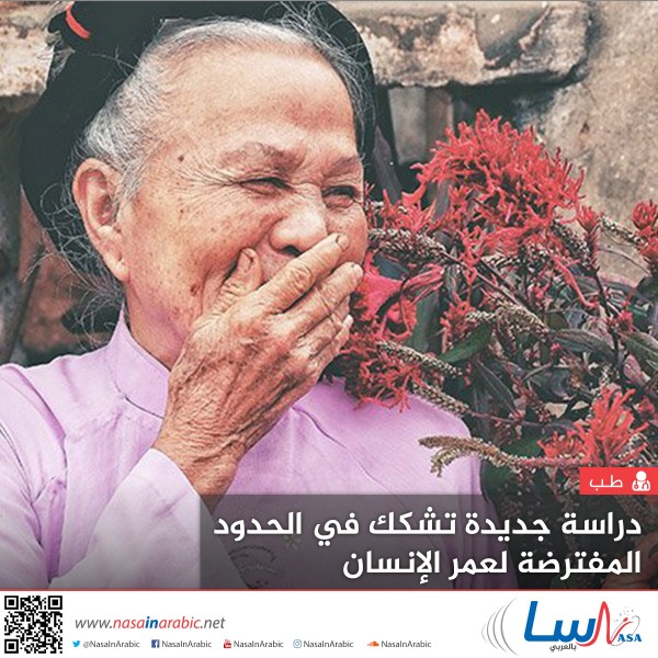 دراسة جديدة تشكك في الحدود المفترضة لعمر الإنسان