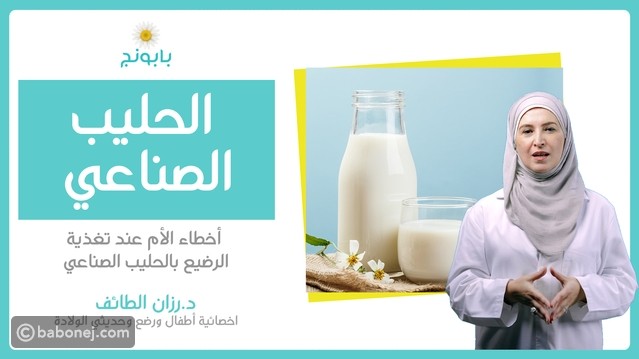 ما هو الحليب الصناعي؟ وأخطاء الأم عند تغذية الرضيع بالحليب الصناعي