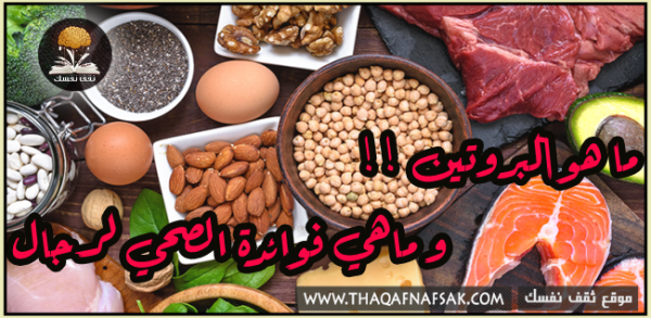 فوائد البروتين للرجال إنه حقاً مُهم لكل رجل