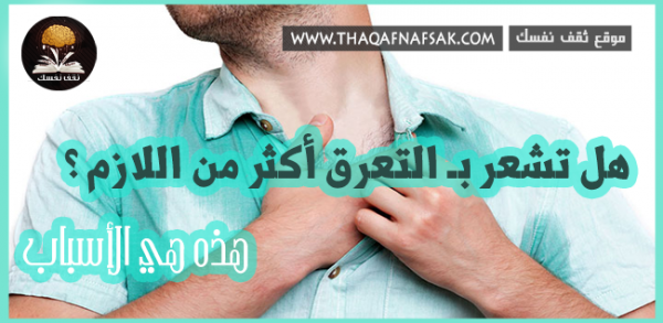 أسباب التعرق الزائد عند الرجال عند معرفة السبب يمكن العلاج النهائي