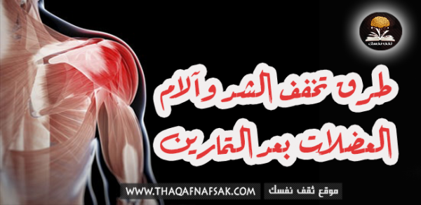 طرق علاج إلتهاب العضلات عند الرجل