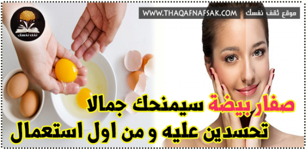 تبييض البشرة بوصفات صفار البيض