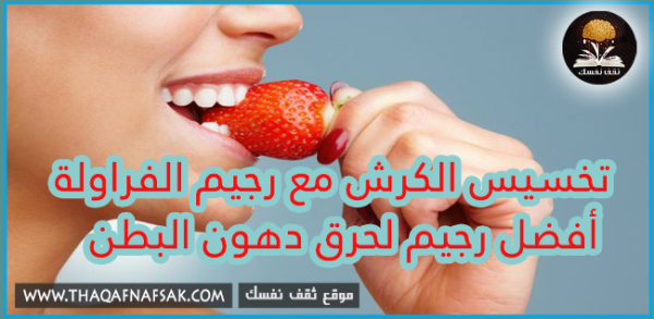 رجيم الفراولة خطة ١٢ يوم لتنحيف ٥ كيلو