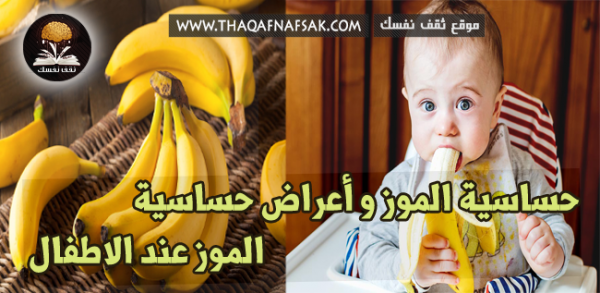ما هي أسباب حساسية الموز و كيف أعالجها ؟ ما هي أسباب حساسية الموز و كيف أعالجها ؟