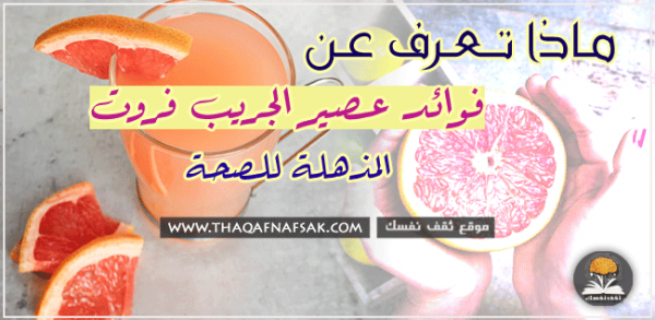 فوائد عصير الجريب فروت + وصفات صحية منه