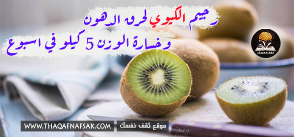 رجيم الكيوي نظام لفقدان الوزن ٥ كيلو في ١٠ أيام