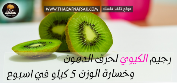 رجيم الكيوي نظام لفقدان الوزن ٥ كيلو في ١٠ أيام رجيم الكيوي نظام لفقدان الوزن ٥ كيلو في ١٠ أيام