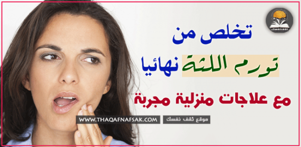 علاج تورم اللثة بـ ٨ وصفات منزلية سهلة ومُجربة علاج تورم اللثة بـ ٨ وصفات منزلية سهلة ومُجربة