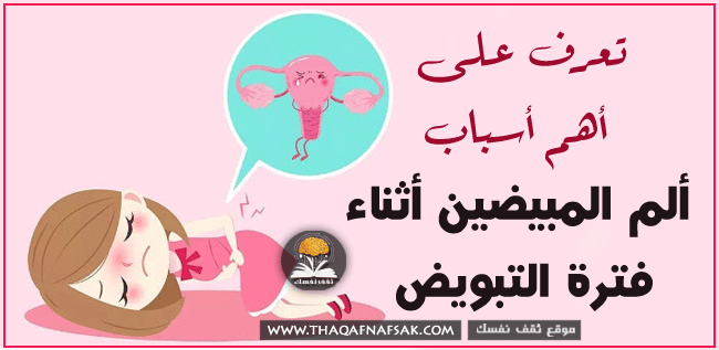 أسباب ألم المبيضين أثناء فترة التبويض أسباب ألم المبيضين أثناء فترة التبويض