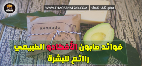 فوائد صابون الأفوكادو للبشرة وطريقة صنعة في المنزل
