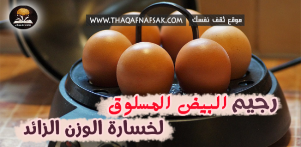 رجيم البيض المسلوق لفقدان ٥ كيلو ونصف في إسبوعين