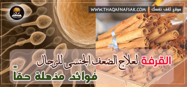 فوائد القرفة للرجال فوائد القرفة للرجال