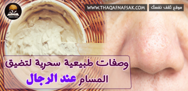 طرق تضييق المسام الواسعة عند الرجال طرق تضييق المسام الواسعة عند الرجال