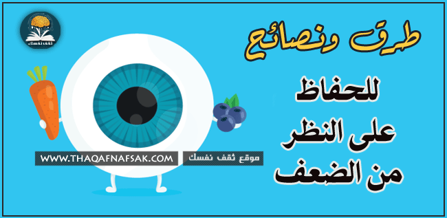 طرق الحفاظ على النظر من الضعف