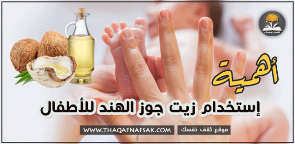 فوائد إستخدام زيت جوز الهند للأطفال