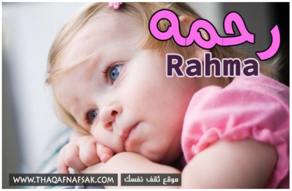 معنى اسم رحمه وصفاتها الشخصيه معنى اسم رحمه وصفاتها الشخصيه