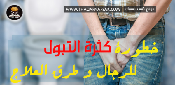 أسباب كثره التبول عند الرجال وطرق علاجه أسباب كثره التبول عند الرجال وطرق علاجه