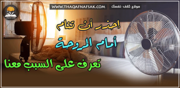 ما هي أضرار النوم أمام المروحة