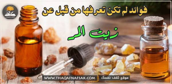 فوائد زيت المر