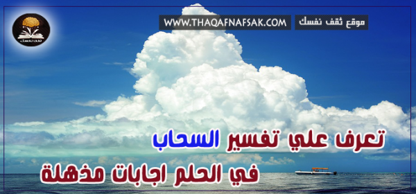تفسير السحاب في الحلم تفسير السحاب في الحلم