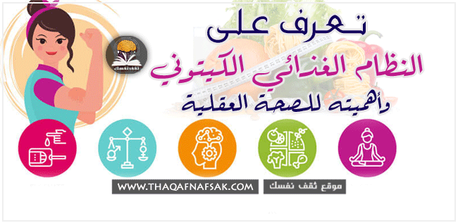 النظام الكيتوني : الكيتو والصحة العقلية النظام الكيتوني : الكيتو والصحة العقلية