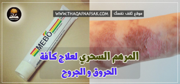 استخدامات رائعة في مرهم ميبو لعلاج الحروق والجروح ” mebo ointment “ استخدامات رائعة في مرهم ميبو لعلاج الحروق والجروح ” mebo ointment “