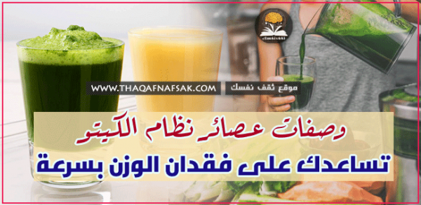 وصفات عصائر الكيتو تساعدك على فقدان الوزن وصفات عصائر الكيتو تساعدك على فقدان الوزن