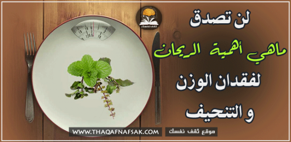 فوائد الريحان لفقدان الوزن و التنحيف فوائد الريحان لفقدان الوزن و التنحيف