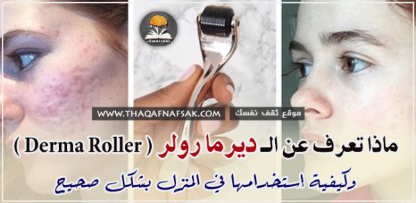 ديرما رولر كل ما يجب ان تعرفه عنها قبل استخدامها Derma Roller ديرما رولر كل ما يجب ان تعرفه عنها قبل استخدامها Derma Roller