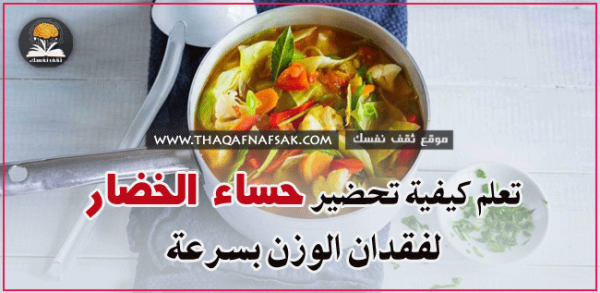 كيفية تحضير شوربة الخضار لفقدان الوزن كيفية تحضير شوربة الخضار لفقدان الوزن