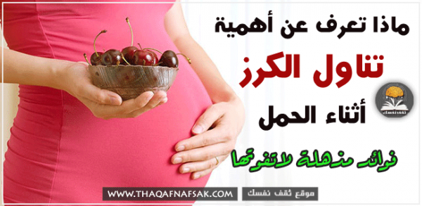 فوائد الكرز أثناء الحمل لهذه الأسباب يجب ان تتناوليه فوائد الكرز أثناء الحمل لهذه الأسباب يجب ان تتناوليه