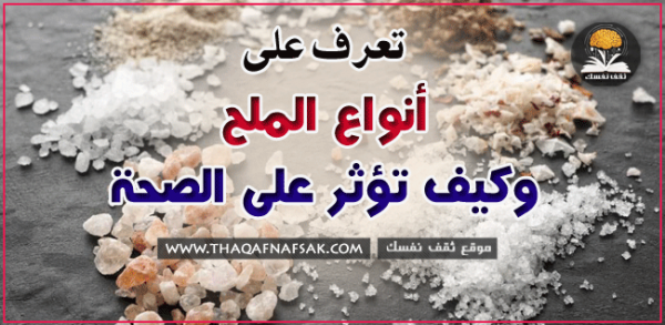 أنواع الملح وفوائده وكيف تؤثر على الصحة أنواع الملح وفوائده وكيف تؤثر على الصحة