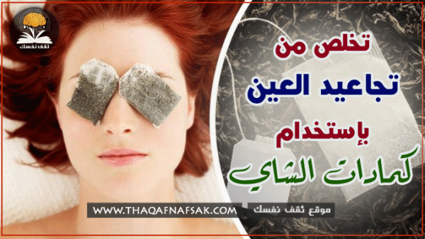 فوائد كمادات الشاي لعلاج تجاعيد العين فوائد كمادات الشاي لعلاج تجاعيد العين