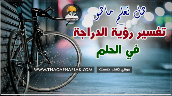 تفسير الدراجة في الحلم تفسير الدراجة في الحلم