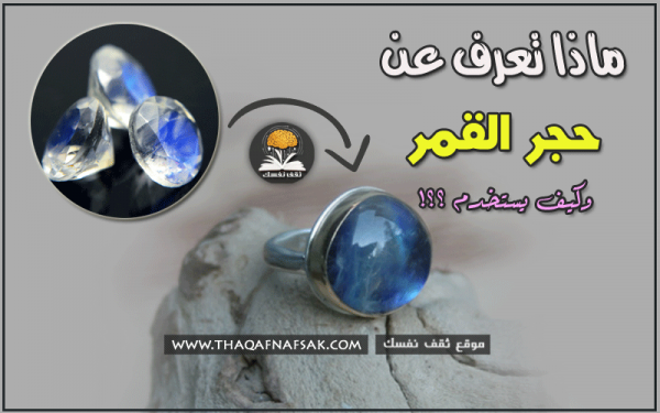 ما هو حجر القمر و ما هي إستخداماته وفوائده ؟