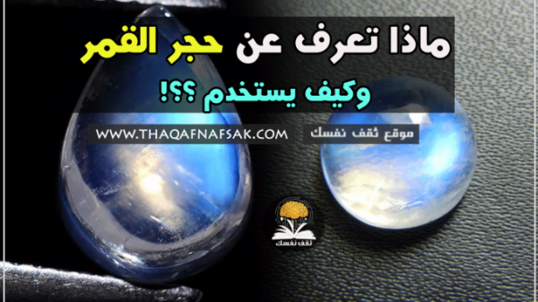 ما هو حجر القمر و ما هي إستخداماته وفوائده ؟ ما هو حجر القمر و ما هي إستخداماته وفوائده ؟