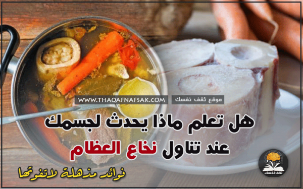 ما هي فوائد تناول نخاع العظام ما هي فوائد تناول نخاع العظام