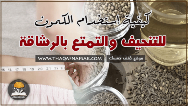 وصفات الكمون للتنحيف ٨ وصفات مُجربة وأكيدة المفعول وصفات الكمون للتنحيف ٨ وصفات مُجربة وأكيدة المفعول
