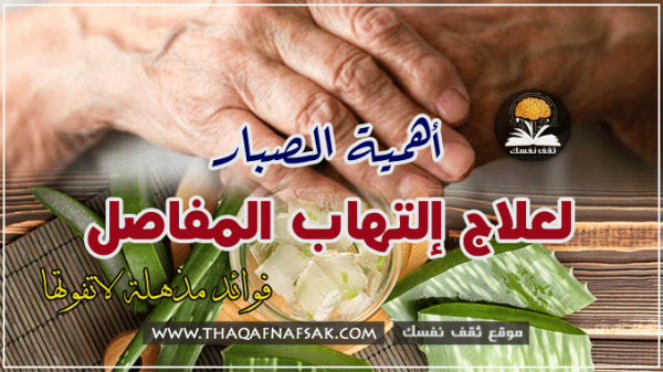 فوائد الصبار في علاج التهاب المفاصل