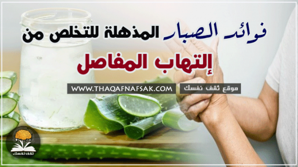فوائد الصبار في علاج التهاب المفاصل فوائد الصبار في علاج التهاب المفاصل