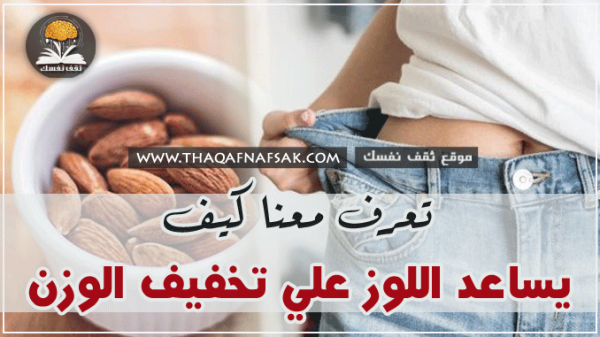 كيف يساعد اللوز على فقدان الوزن