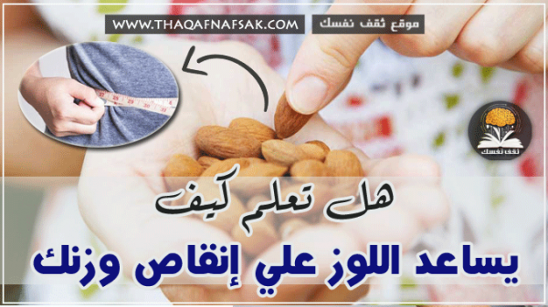 كيف يساعد اللوز على فقدان الوزن كيف يساعد اللوز على فقدان الوزن