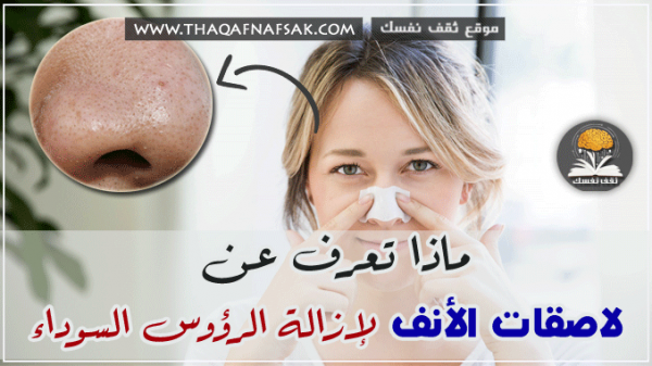 احذر أضرار لاصقات الأنف لإزالة الرؤوس السوداء