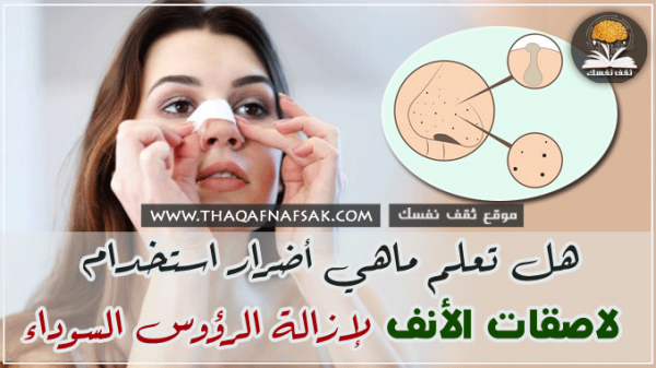 احذر أضرار لاصقات الأنف لإزالة الرؤوس السوداء احذر أضرار لاصقات الأنف لإزالة الرؤوس السوداء
