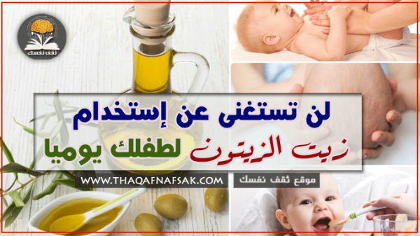 افضل الطرق لاستخدام زيت الزيتون للأطفال