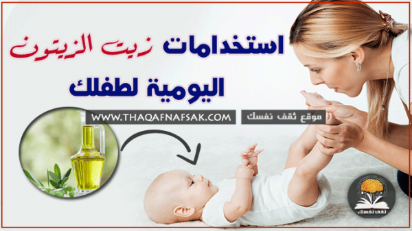 افضل الطرق لاستخدام زيت الزيتون للأطفال افضل الطرق لاستخدام زيت الزيتون للأطفال
