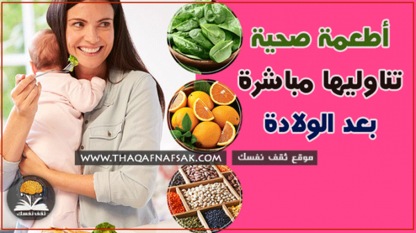 أطعمة بعد الولادة تناوليها مباشرة فهي صحية ومهمة أطعمة بعد الولادة تناوليها مباشرة فهي صحية ومهمة