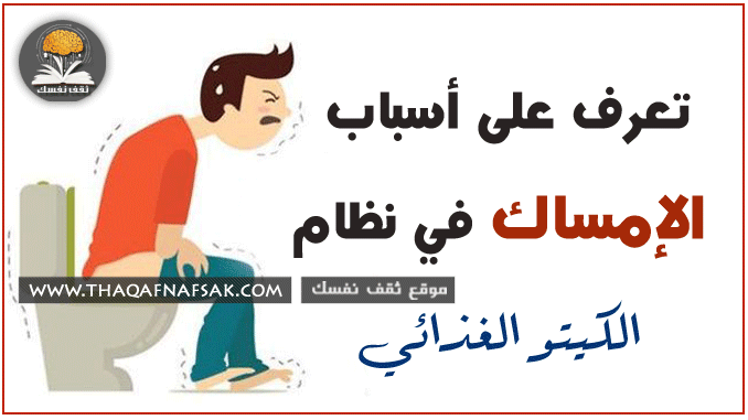 أسباب الإمساك في نظام الكيتو الغذائي أسباب الإمساك في نظام الكيتو الغذائي