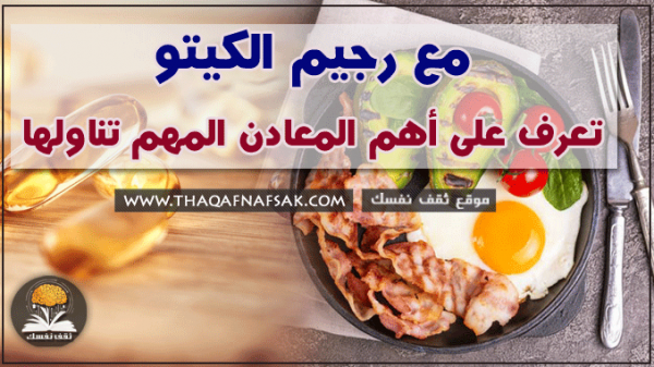 المعادن المهم تناولها أثناء رجيم الكيتو المعادن المهم تناولها أثناء رجيم الكيتو