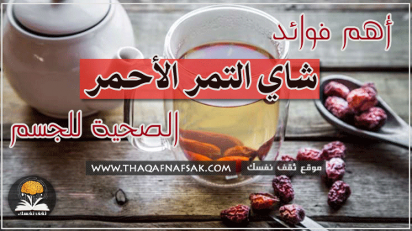 فوائد شاي التمر الأحمر الصحية للجسم فوائد شاي التمر الأحمر الصحية للجسم